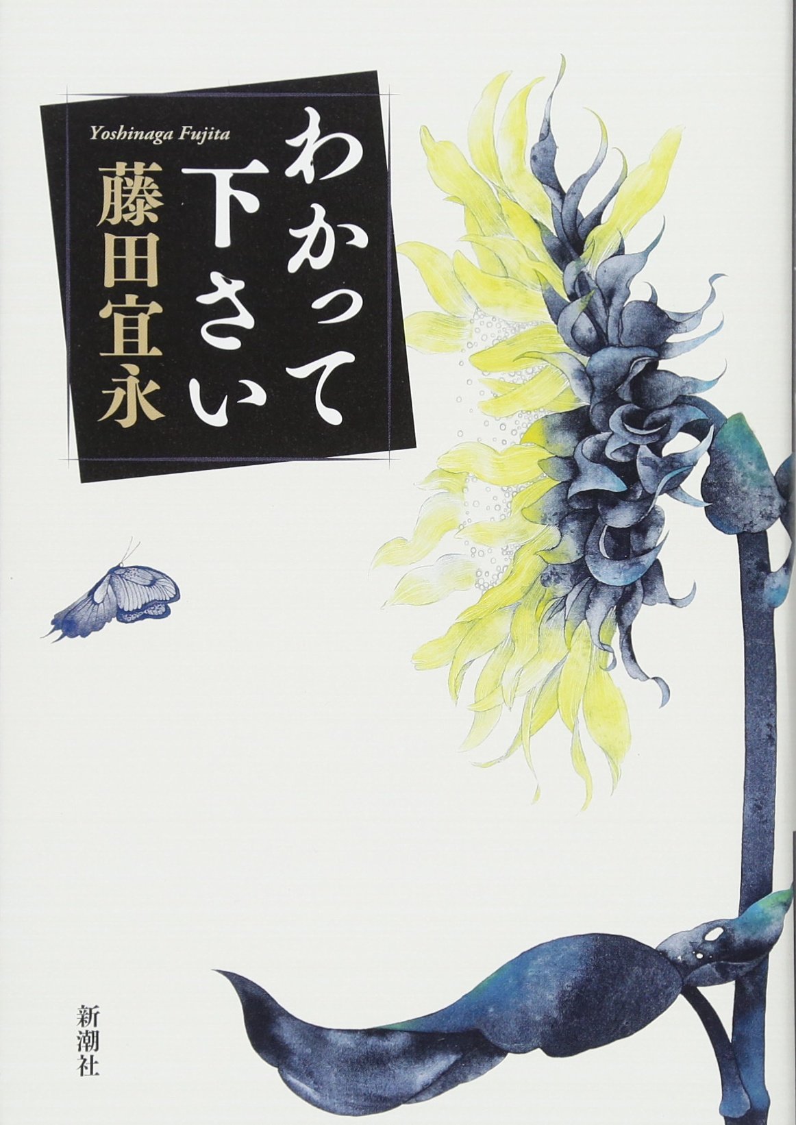 Amazon.co.jp: わかって下さい : 藤田 宜永: 本